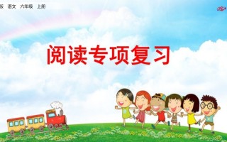 六年级语文册专项复习之十一阅读专项-【免费下载-高清无水印】【语文电子版可打印】