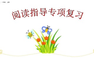 一年级语文册阅读指导专项复习-【免费下载-高清无水印】【语文电子版可打印】