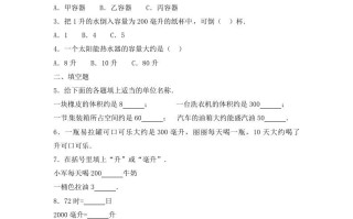 四年级数学册1.升和毫升--【免费下载-高清无水印】【数学电子版可打印】