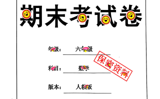 2024秋六数学期末试卷+人教版-【免费下载-高清无水印】【数学电子版可打印】