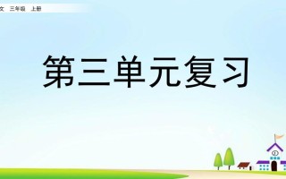 三年级语文册第三单元复习-【免费下载-高清无水印】【语文电子版可打印】