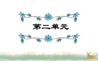 四年级语文册第2单元复习-【免费下载-高清无水印】【语文电子版可打印】