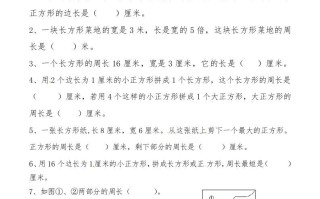 三年级数学册第七讲长方形和正方形-【免费下载-高清无水印】【数学电子版可打印】