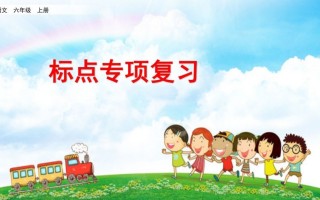 六年级语文册标点专项复习-【免费下载-高清无水印】【语文电子版可打印】