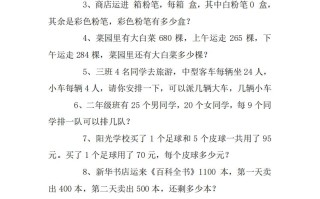 2年级数学应用题大全.doc-【免费下载-高清无水印】【数学电子版可打印】