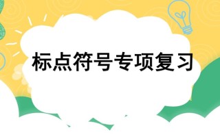 四年级语文册专项4标点符号复习课件-【免费下载-高清无水印】【语文电子版可打印】