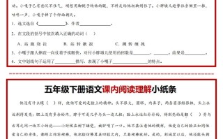 【课内阅读理解小纸条】五 语文-【免费下载】