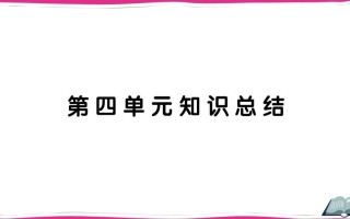 五年级语文册第四单元知识总结-【免费下载-高清无水印】【语文电子版可打印】