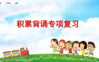 二年级语文册积累背诵专项复习-【免费下载-高清无水印】【语文电子版可打印】