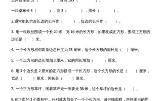 三年级数学册第七单元长方形和正方形试卷-【免费下载-高清无水印】【数学电子版可打印】