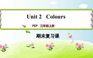 三年级英语册期末复习Unit2-【免费下载-高清无水印】【英语电子版可打印】