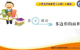 五年级数学册第6课时多边形的面积-【免费下载-高清无水印】【数学电子版可打印】