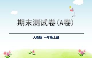 一年级语文册期末测试卷-【免费下载-高清无水印】【语文电子版可打印】