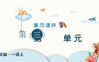 一年级语文册第三单元-【免费下载-高清无水印】【语文电子版可打印】
