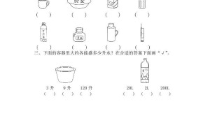 四年级数学册第1课时认识容量和升-【免费下载-高清无水印】【数学电子版可打印】