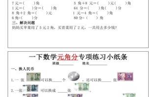 一年级册数学元角分专项训练小纸条-【免费下载-高清无水印】【数学电子版可打印】