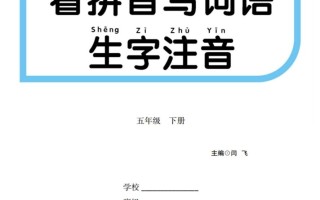 【看拼 音写词语生字注音】五语文-【免费下载】