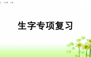 三年级语文册生字专项复习-【免费下载-高清无水印】【语文电子版可打印】