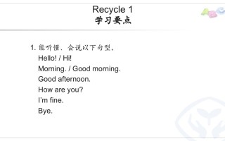 三年级英语册PEP三英Recycle1学习要点-【免费下载-高清无水印】【英语电子版可打印】
