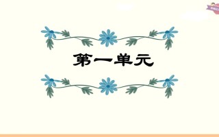 六年级语文册第1单元复习-【免费下载-高清无水印】【语文电子版可打印】