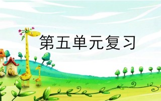 二年级语文册第五单元复习-【免费下载-高清无水印】【语文电子版可打印】