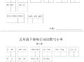 【每日词 语默写小单】五 语 文-【2免费下载】
