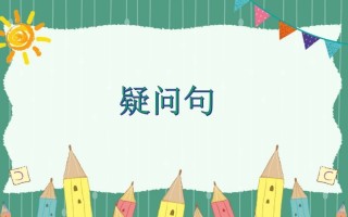 五年级英语册疑问句-【免费下载-高清无水印】【英语电子版可打印】