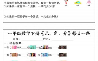 一年级数学册《元角分》每日一练-【免费下载-高清无水印】【数学电子版可打印】