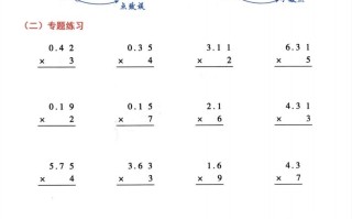 二数学小数乘小数+小数乘整数竖式计算易错专攻-【免费下载-高清无水印】【数学电子版可打印】