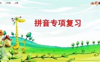 二年级语文册专项11：拼音复习课件-【免费下载-高清无水印】【语文电子版可打印】