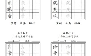 字帖二年级册语文每日打卡-【免费下载-高清无水印】【语文电子版可打印】
