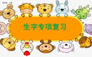 四年级语文册生字专项复习-【免费下载-高清无水印】【语文电子版可打印】