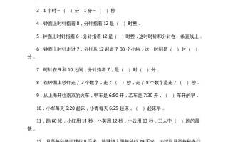 三年级数学册时_分_秒练习题-【免费下载-高清无水印】【数学电子版可打印】