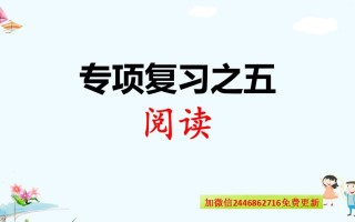 一年级语文册专项复习之五阅读-【免费下载-高清无水印】【语文电子版可打印】