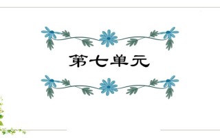 五年级语文册第7单元知识点课件-【免费下载-高清无水印】【语文电子版可打印】