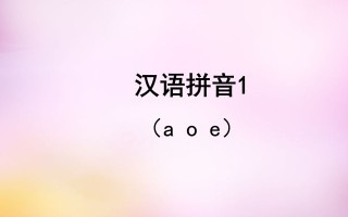 一年级语文册1.aoe课件2-【免费下载-高清无水印】【语文电子版可打印】