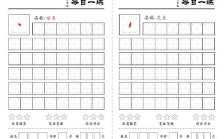 一语文基础笔画每日一练-【免费下载-高清无水印】【语文电子版可打印】