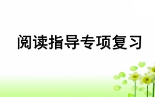 三年级语文册专项7阅读指导复习课件-【免费下载-高清无水印】【语文电子版可打印】