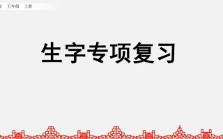 五年级语文册生字专项复习-【免费下载-高清无水印】【语文电子版可打印】