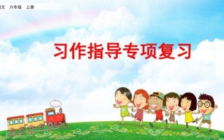 六年级语文册习作指导专项复习-【免费下载-高清无水印】【语文电子版可打印】