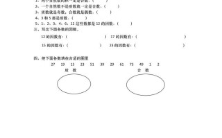 五年级数学册3.3因数、质数-【免费下载-高清无水印】【数学电子版可打印】