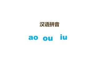 一年级语文册10.aoouiu课件3-【免费下载-高清无水印】【语文电子版可打印】