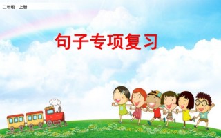 二年级语文册句子专项复习-【免费下载-高清无水印】【语文电子版可打印】