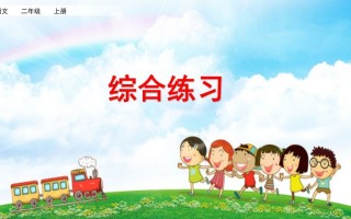 二年级语文册综合练习-【免费下载-高清无水印】【语文电子版可打印】