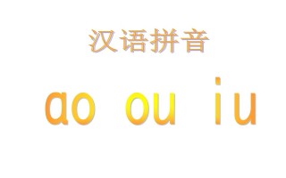 一年级语文册10.aoouiu课件5-【免费下载-高清无水印】【语文电子版可打印】
