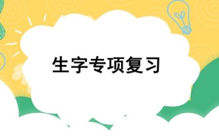 四年级语文册专项1生字复习课件-【免费下载-高清无水印】【语文电子版可打印】