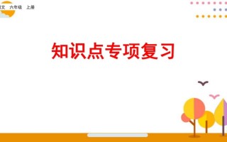 六年级语文册知识点专项复习-【免费下载-高清无水印】【语文电子版可打印】