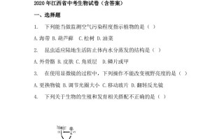 江西省2020年中考生物 试题-【免费下载】