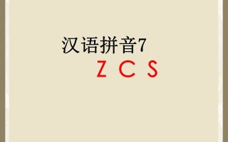 一年级语文册7.zcs课件1-【免费下载-高清无水印】【语文电子版可打印】