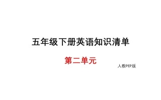 五年级英语册知识清单课件-unit2∣-【免费下载-高清无水印】【英语电子版可打印】